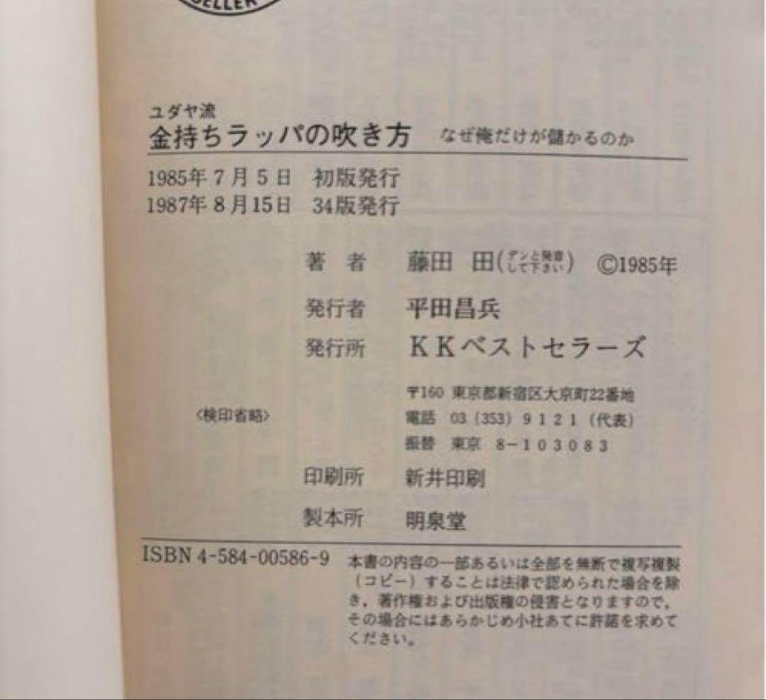 ▪️【希少】ユダヤの商法 他 5冊セット 藤田田 著書【価格交渉歓迎】
