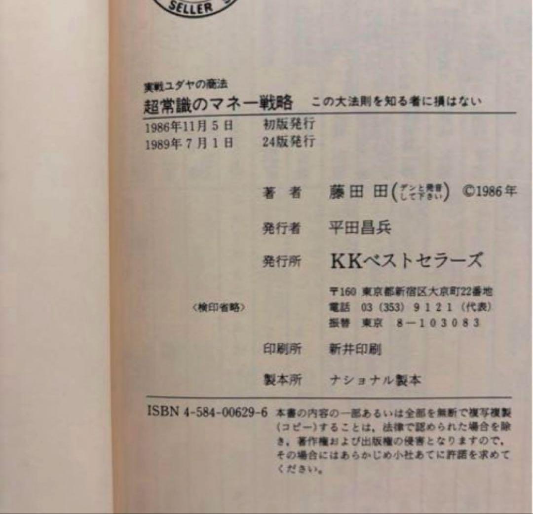 ▪️【希少】ユダヤの商法 他 5冊セット 藤田田 著書【価格交渉歓迎】