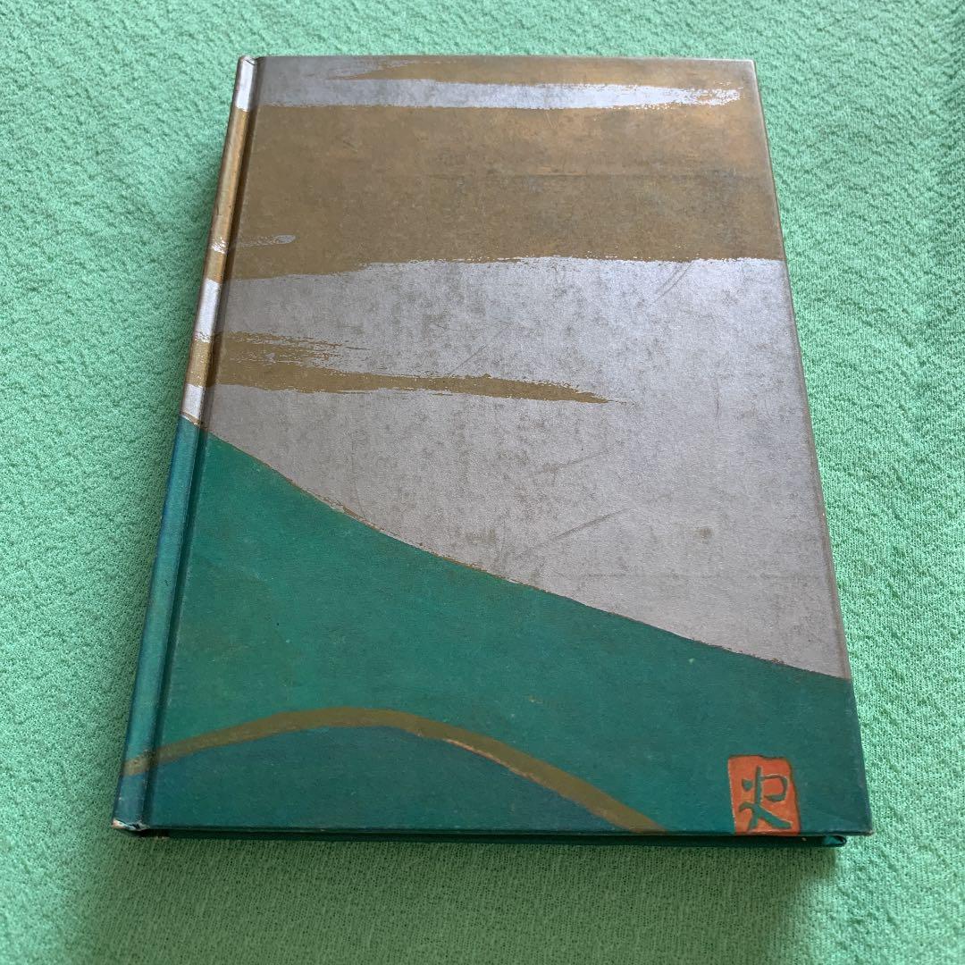 真説　日本の始まり　神話は生きていた　栗原基　希少