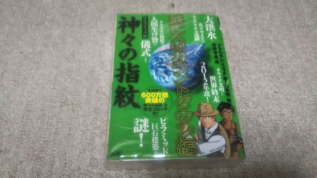 神々の指紋 大津水 完全コミック版