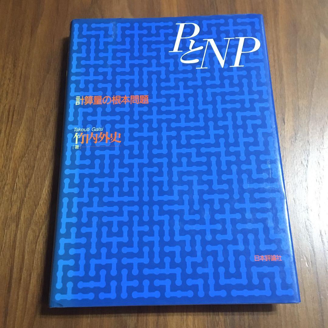 PとNP―計算量の根本問題