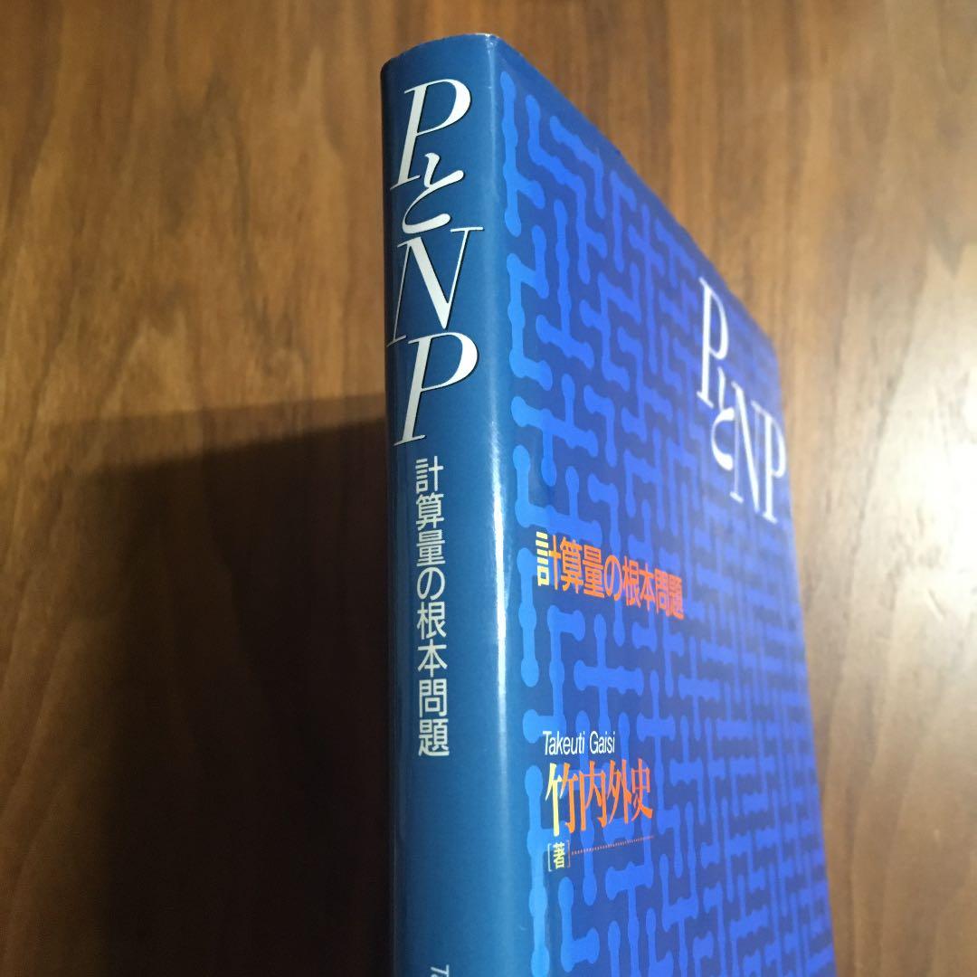 PとNP―計算量の根本問題