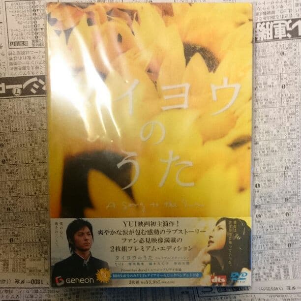 初回限定盤タイヨウのうた プレミアム・エディション('06松竹/