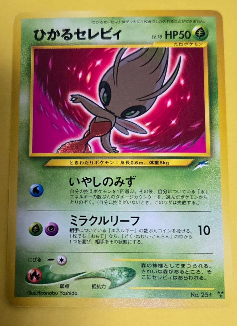 ひかるセレビィ 旧裏面