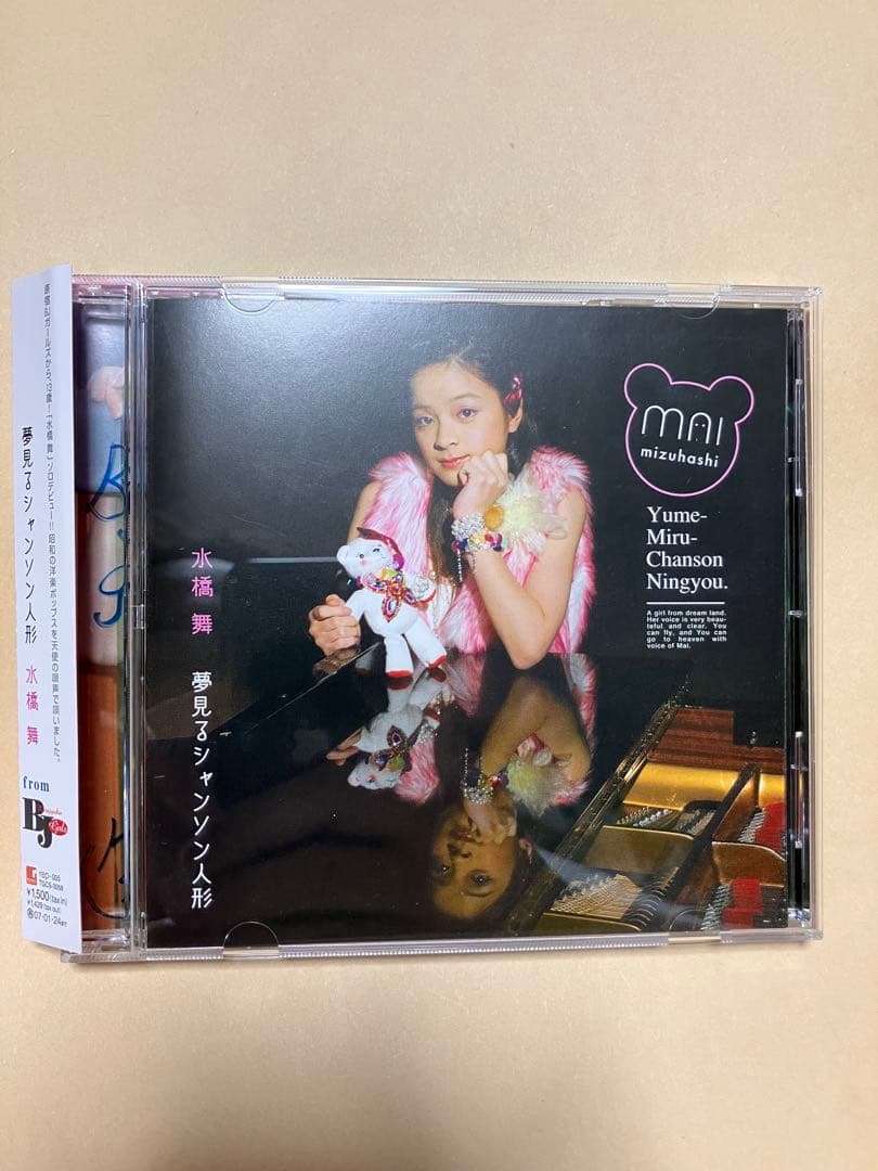 水橋舞　夢みるシャンソン人形　直筆サインコメント入りCD 廃盤　美依礼芽