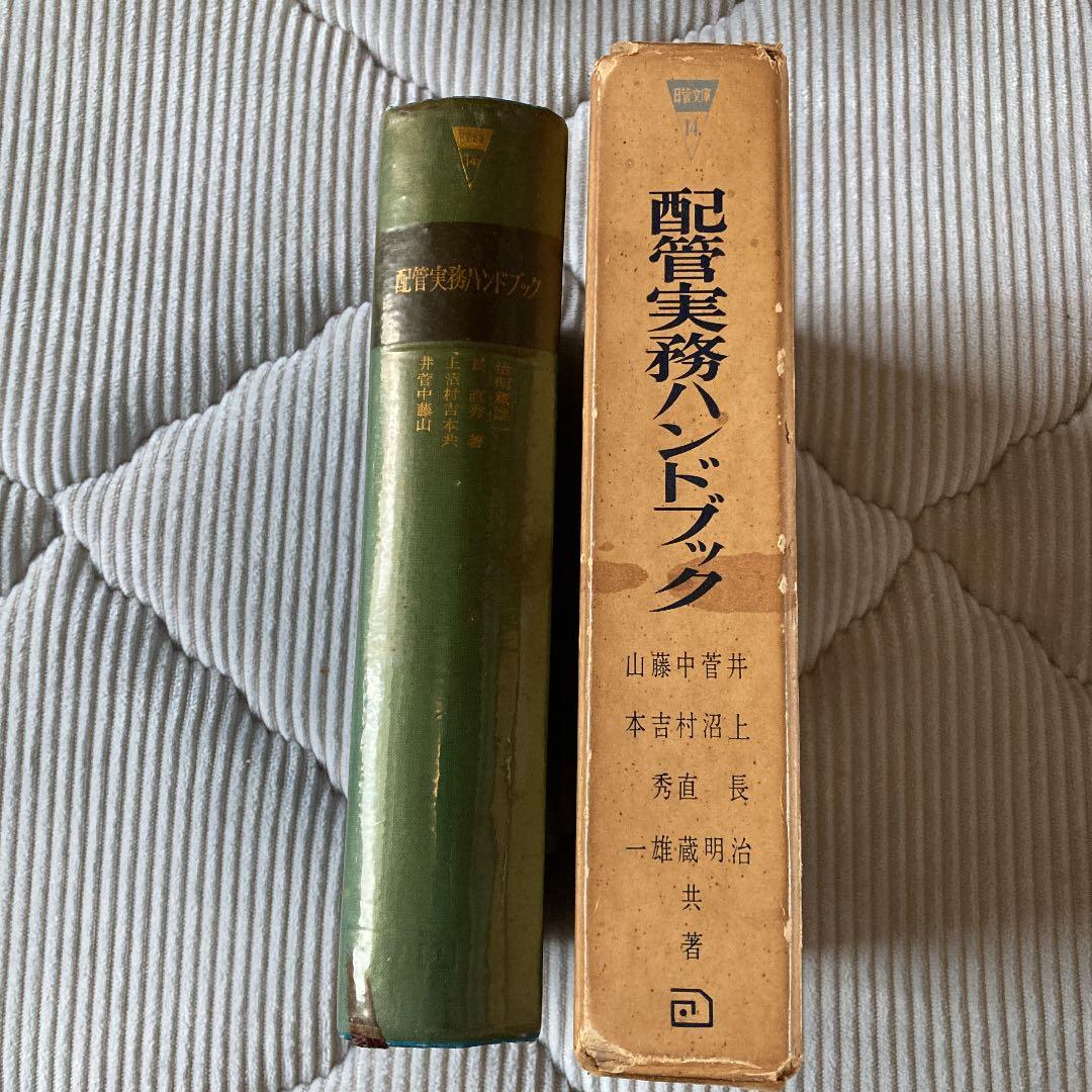 配管実務ハンドブック