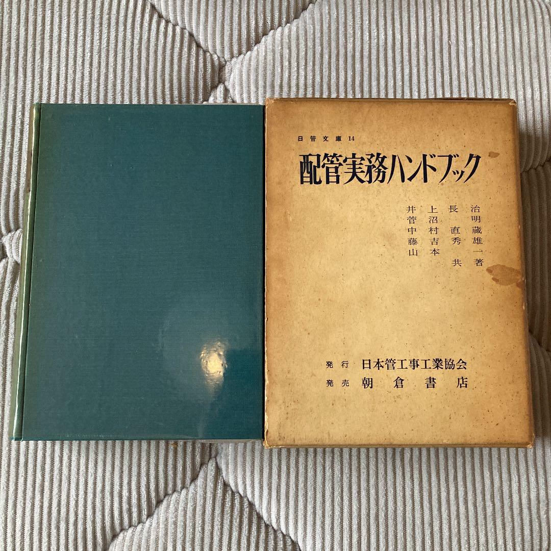 配管実務ハンドブック