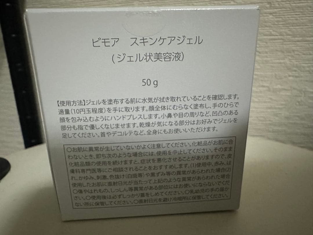 新品未使用品　ビモア　スキンケアジェル　50g