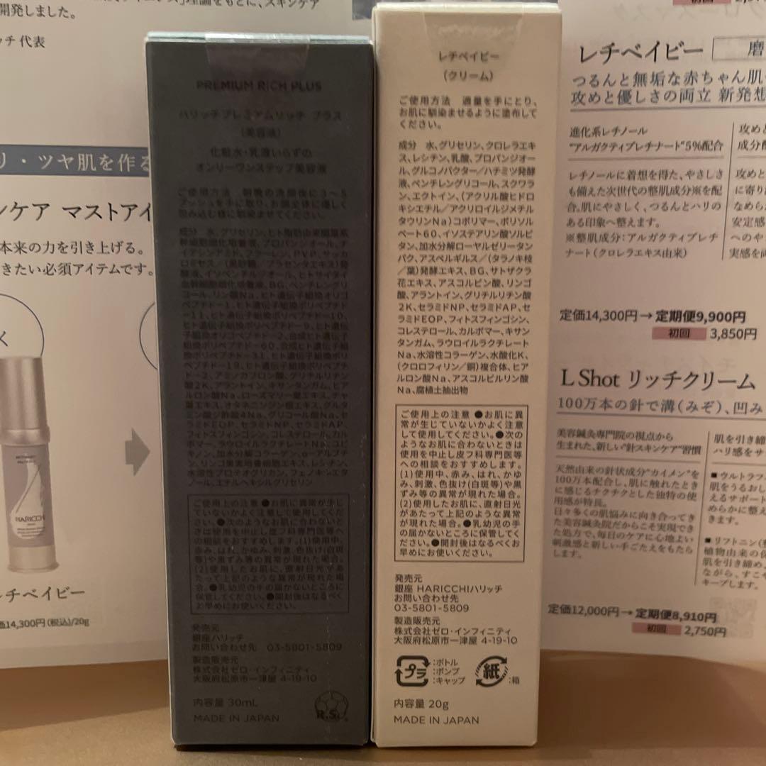 ハリッチプレミアムリッチ プラス 30ml レチベイビー 20g クーポン同封