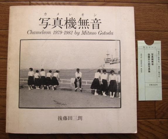 写真機無音 カメレオン Chameleon 1979-1982　後藤田三朗