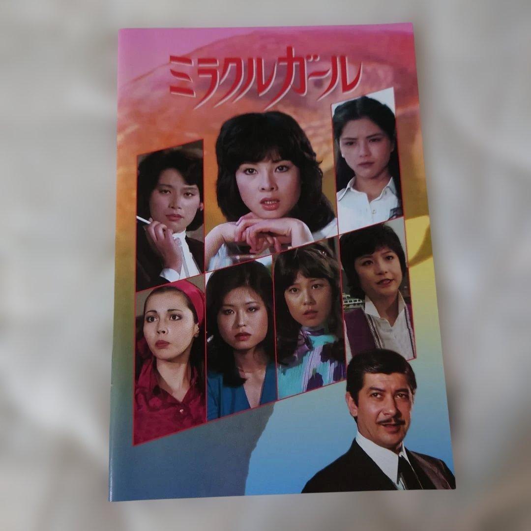 ミラクルガールDVDーBOX　由美かおる、岡田真澄、他