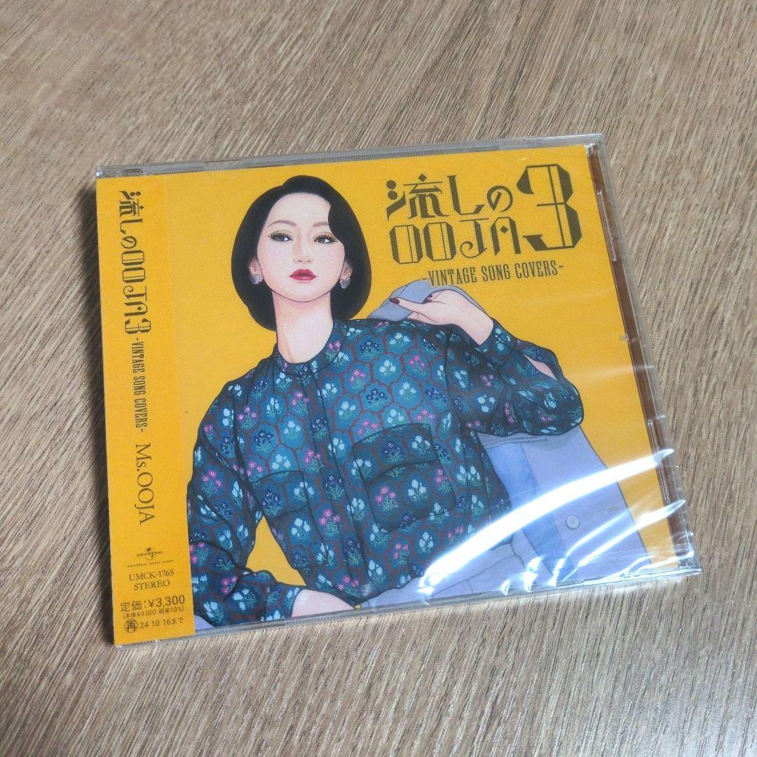 Ms.OOJA カバーアルバム「流しのOOJA」シリーズ 3枚セット