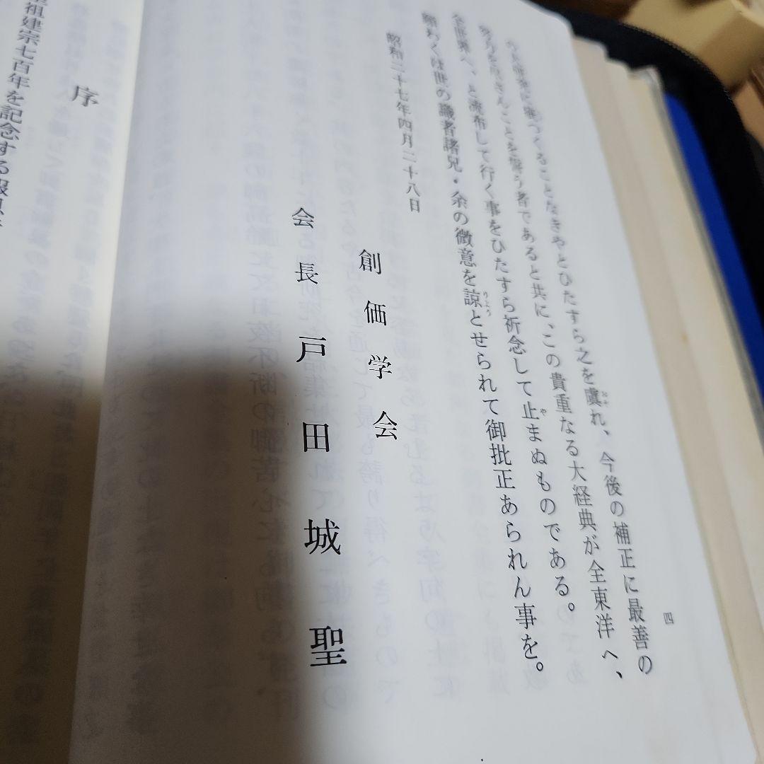 創価学会 拡大版 日蓮大聖人 御書全集 上下巻 戸田城聖 願主