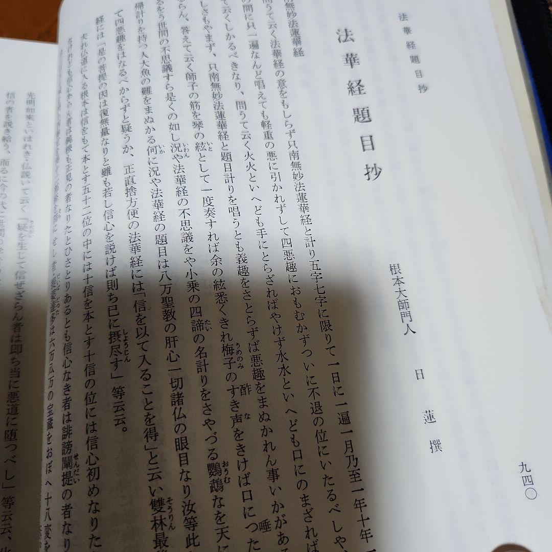創価学会 拡大版 日蓮大聖人 御書全集 上下巻 戸田城聖 願主