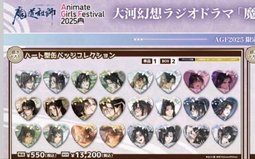 魔道祖師agf2025 会場限定ハート型缶バッジ24種コンプリート　特典付
