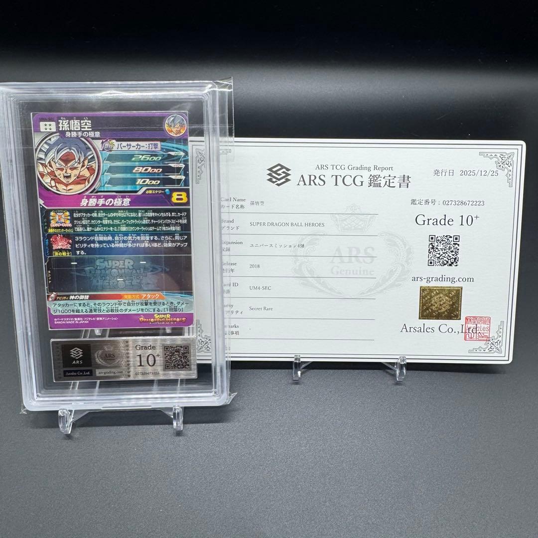 ARS10+ UM4-SEC 鑑定書付 極美品 ドラゴンボール 世界4枚