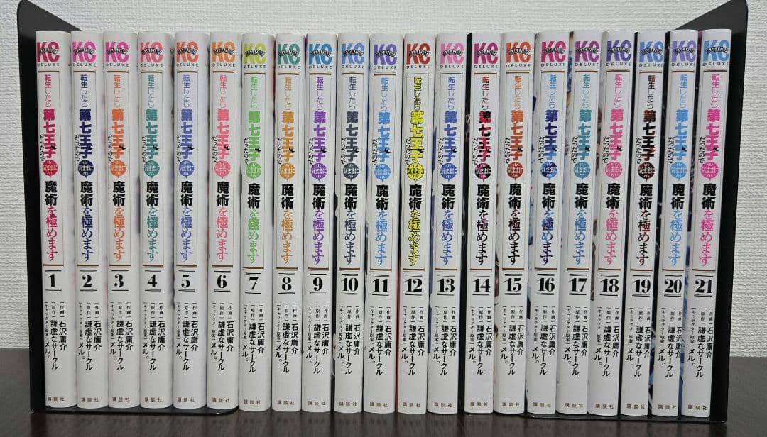 転生したら第七王子だったので、気ままに魔術を極めます 1〜21巻　全巻セット！