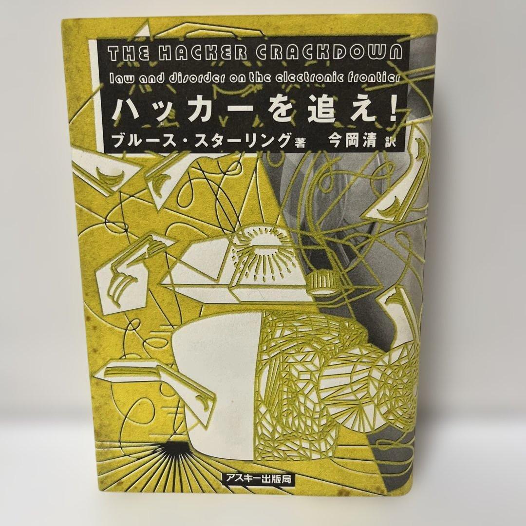 ハッカーを追え! ブルース・スターリング