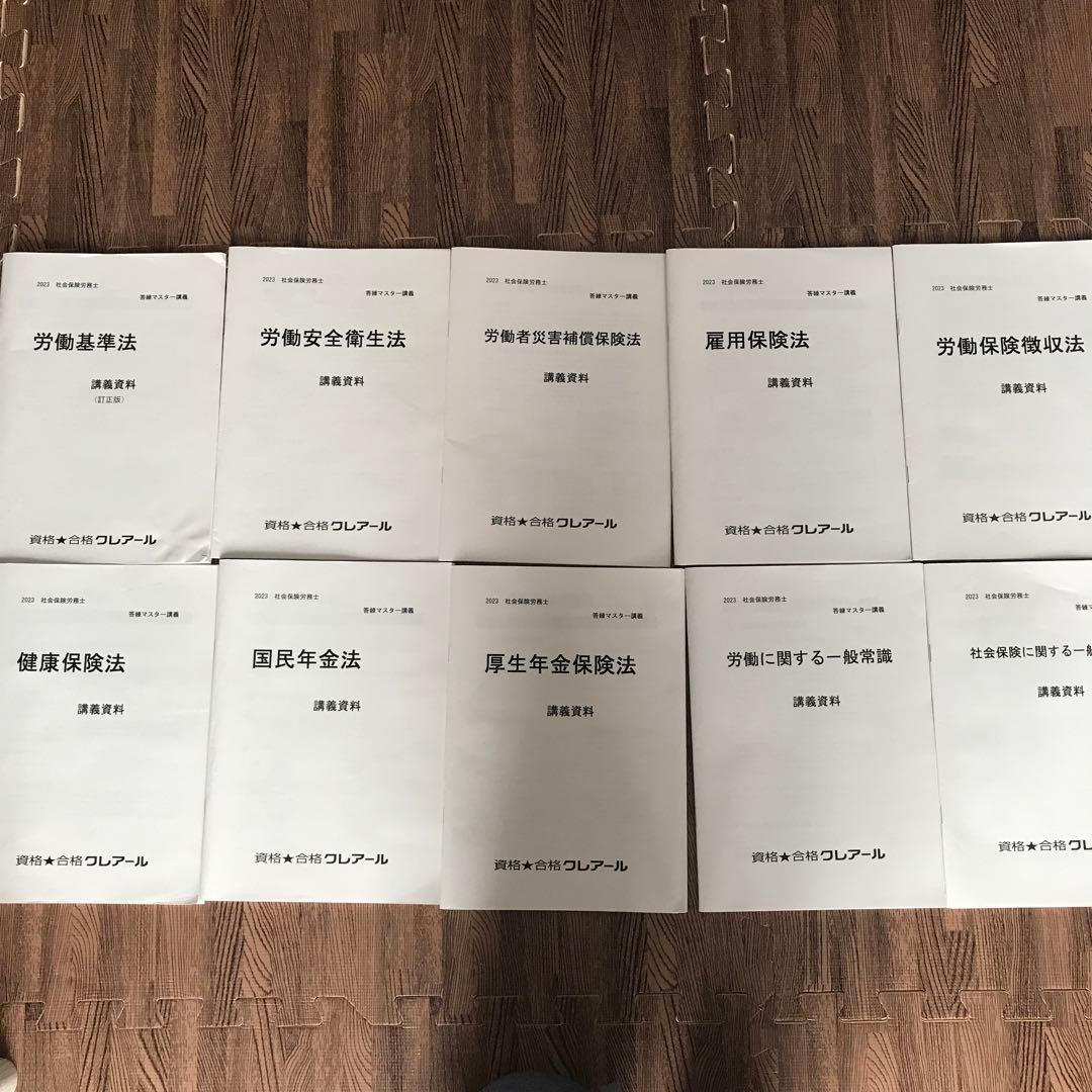 社会保険労務士　2023年度　クレアール　※テキスト以外