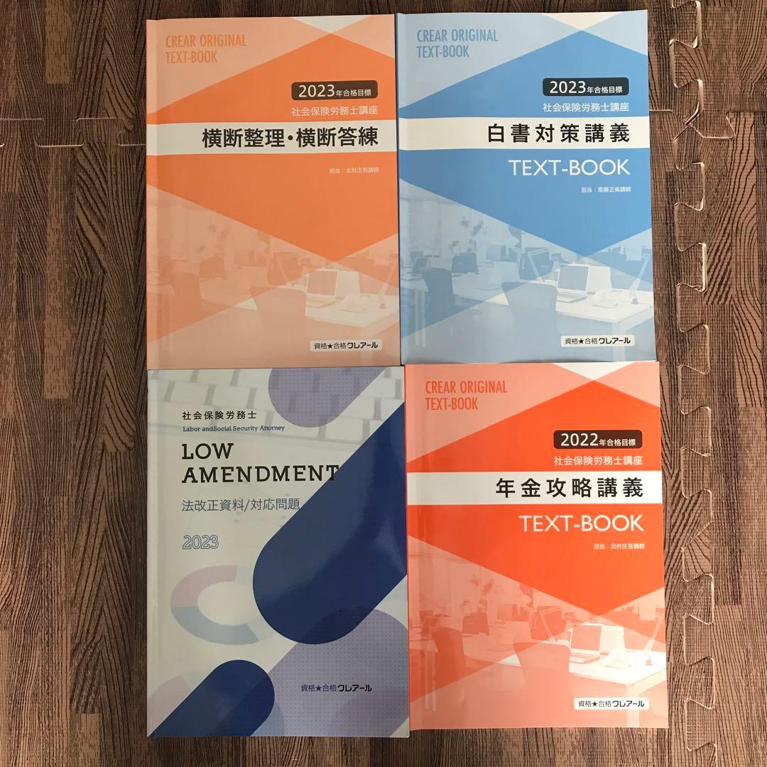 社会保険労務士　2023年度　クレアール　※テキスト以外