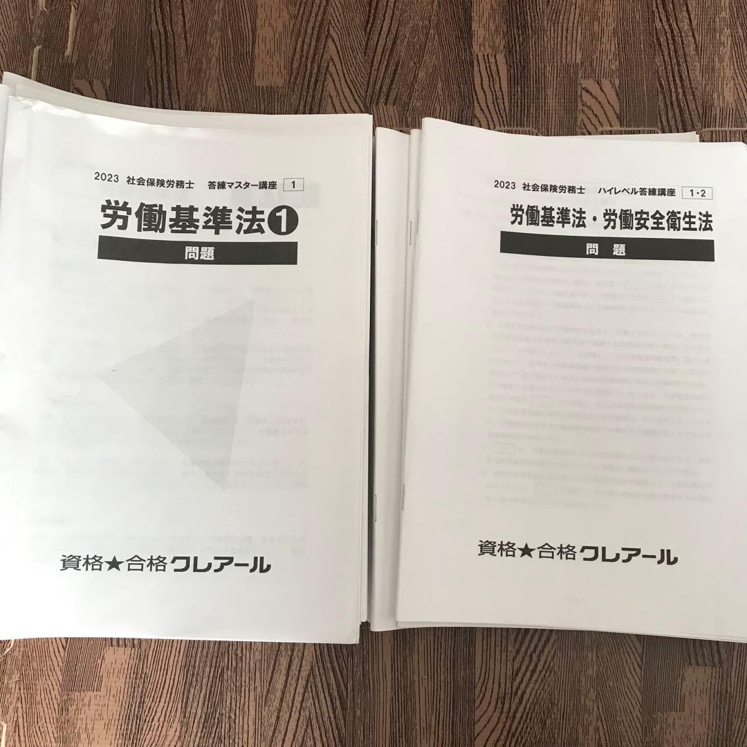 社会保険労務士　2023年度　クレアール　※テキスト以外