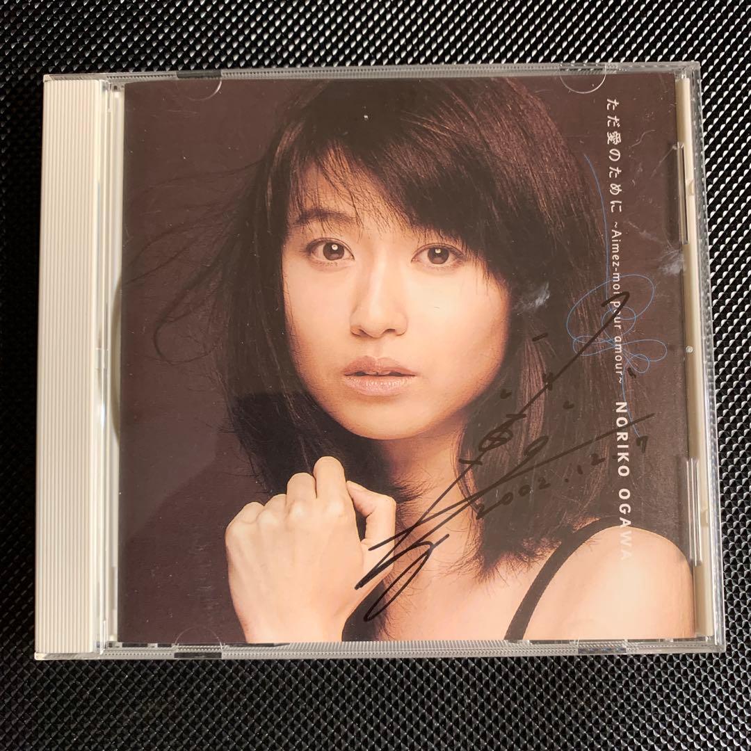 レアCDサイン入り　小川範子　ただ愛のために　アルバム