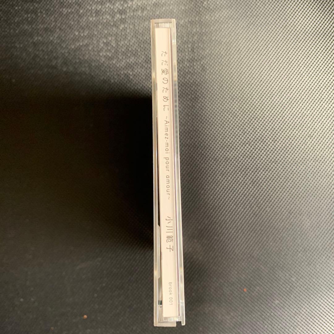 レアCDサイン入り　小川範子　ただ愛のために　アルバム