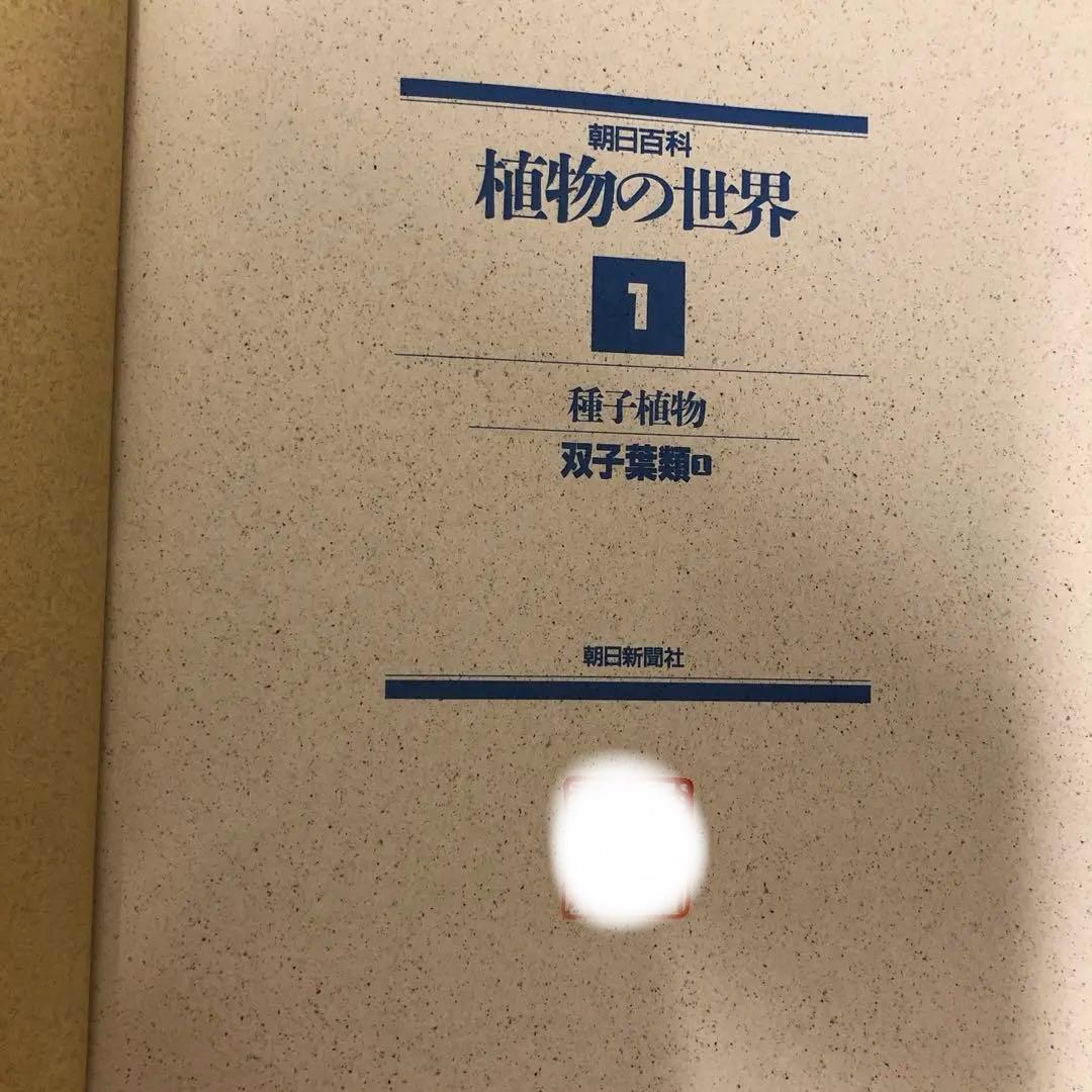 【中古本】植物の世界 全15巻セット