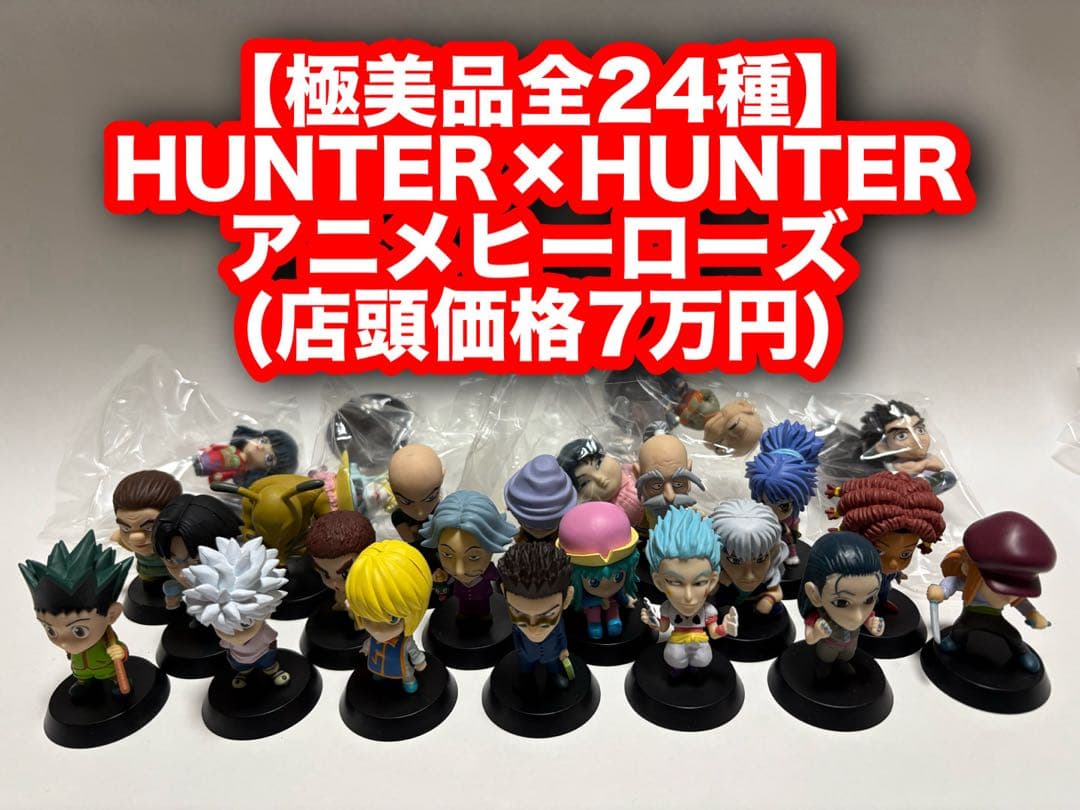 【極美品全24種】HUNTER×HUNTER アニメヒーローズ