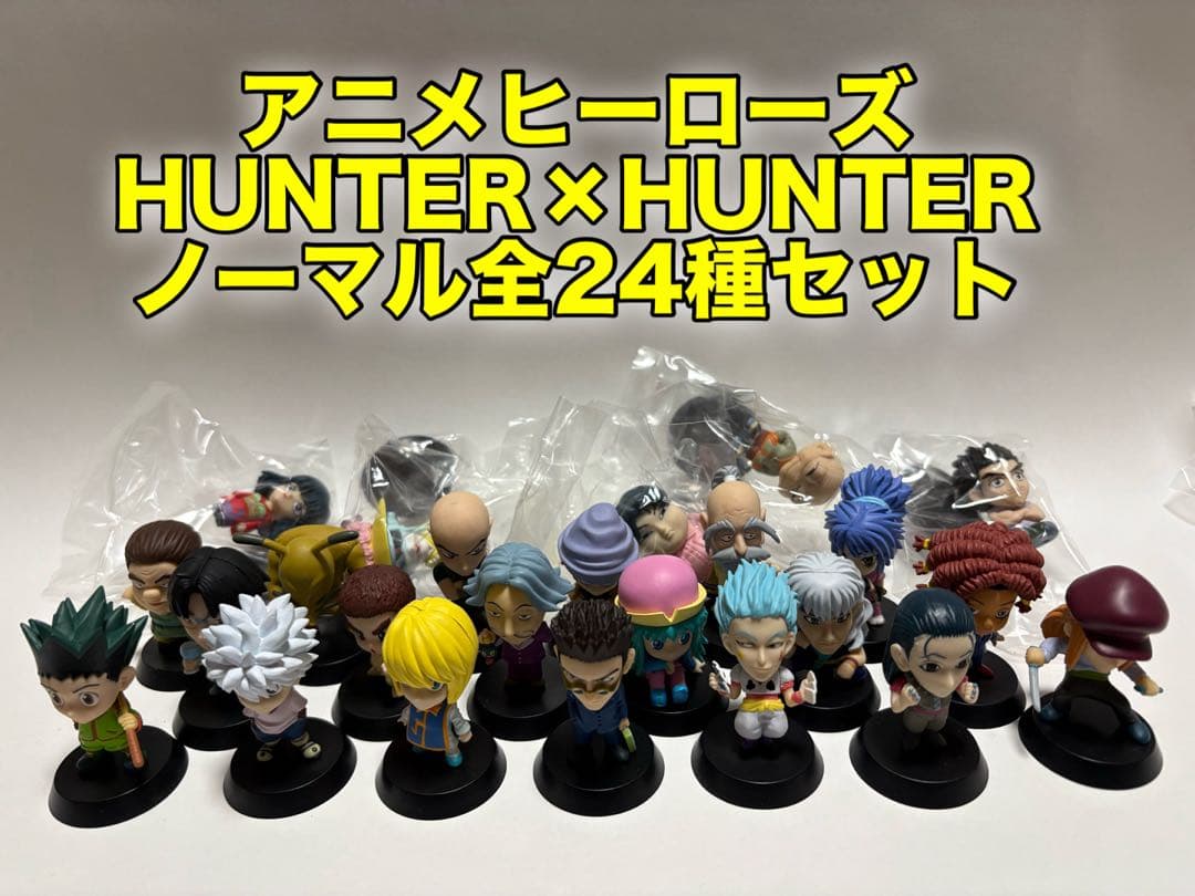 【極美品全24種】HUNTER×HUNTER アニメヒーローズ