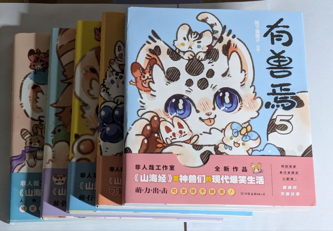 獣あらんや　有兽焉 5巻セット　中国　漫画　アニメ　中国語学習