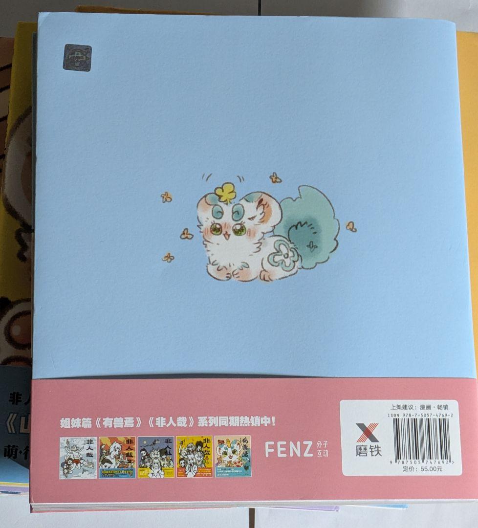 獣あらんや　有兽焉 5巻セット　中国　漫画　アニメ　中国語学習