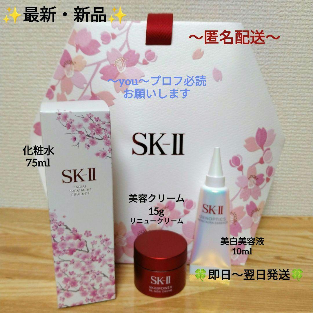 ✨新品✨SK-II 化粧水 桜トライアルキット 〜数量限定〜
