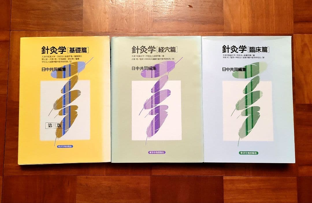 針灸学 基礎編・経穴編・臨床編 3冊セット