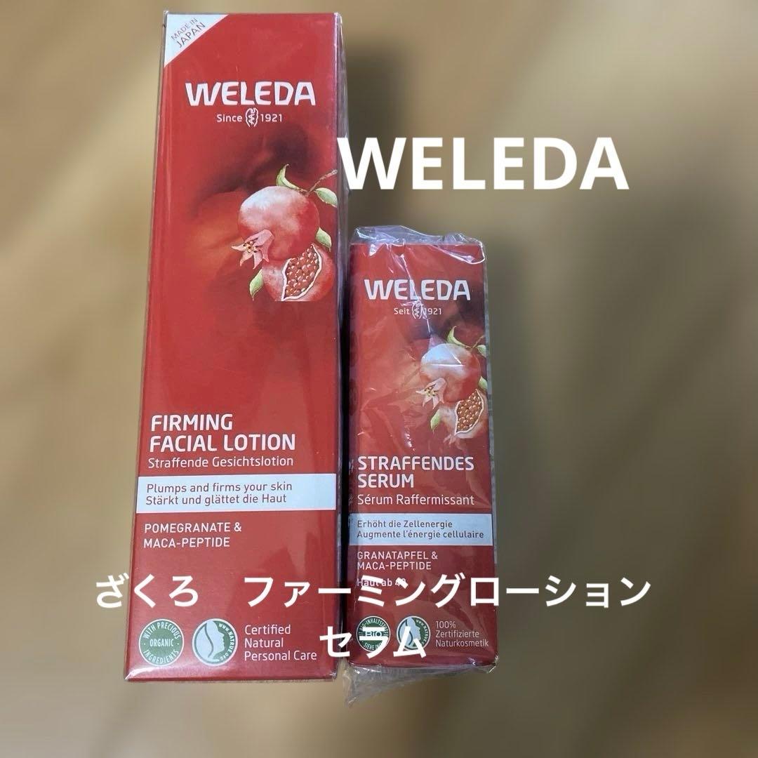 WELEDA ざくろファーミングローション　ファーミングセラム　2点