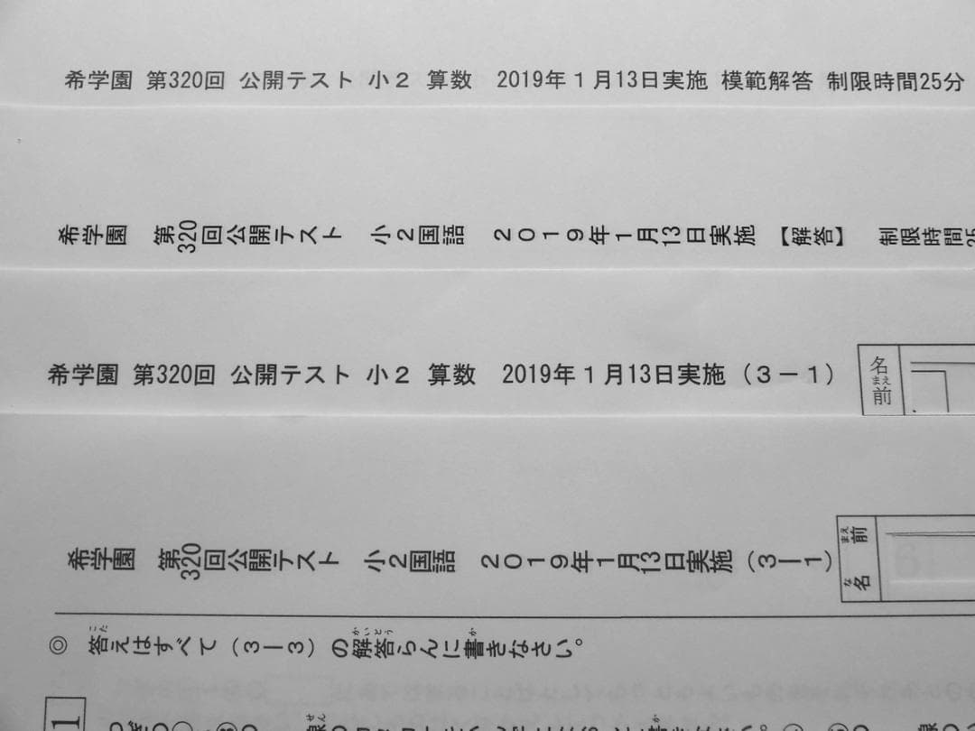 希学園 小2 公開テスト 国語 算数 5回分 2018年9月～2019年1月