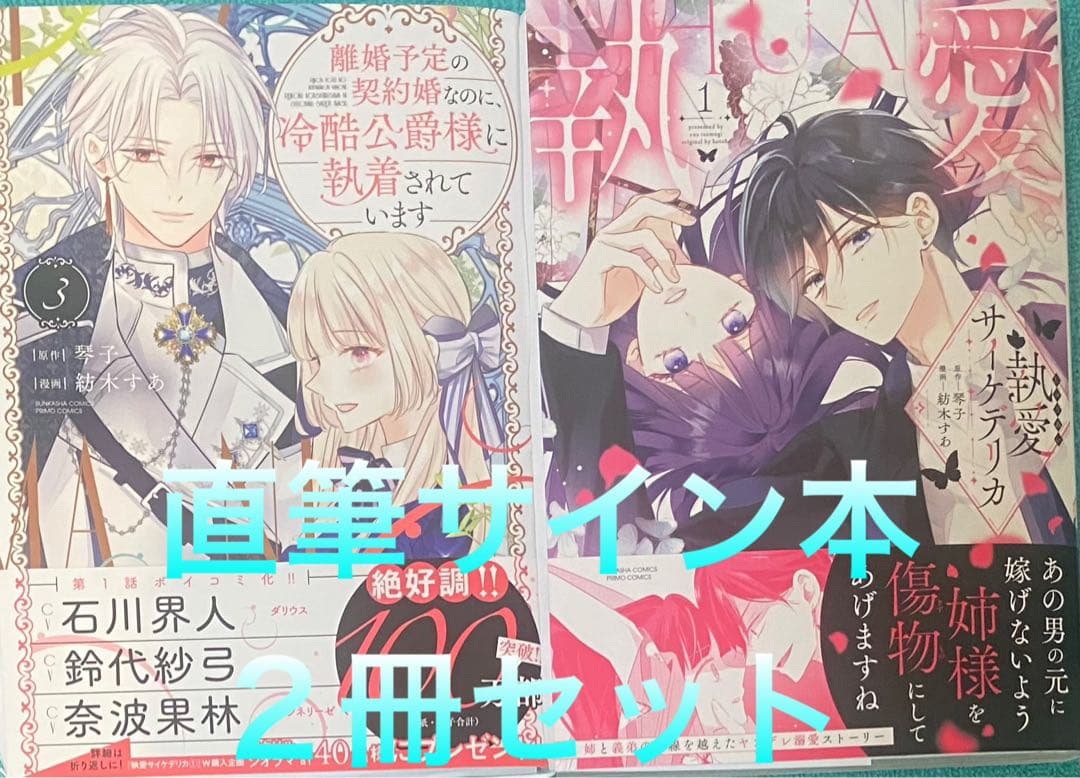 離婚予定の契約婚なのに、冷酷公爵様に執着 3 執愛サイケデリカ 1 直筆サイン本