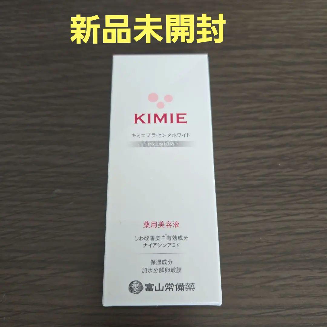 お値下げ❗KIMIE プレミアム美容液