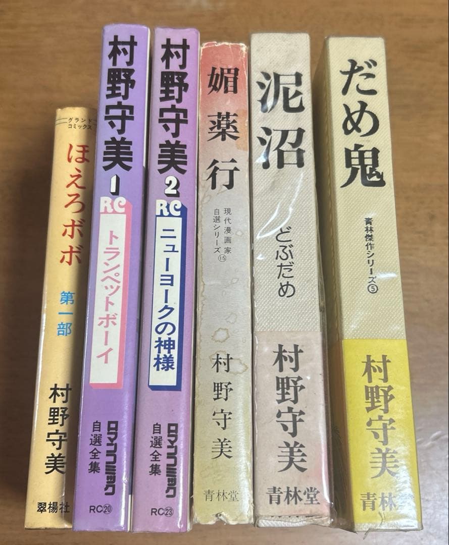 村野守美 の6冊