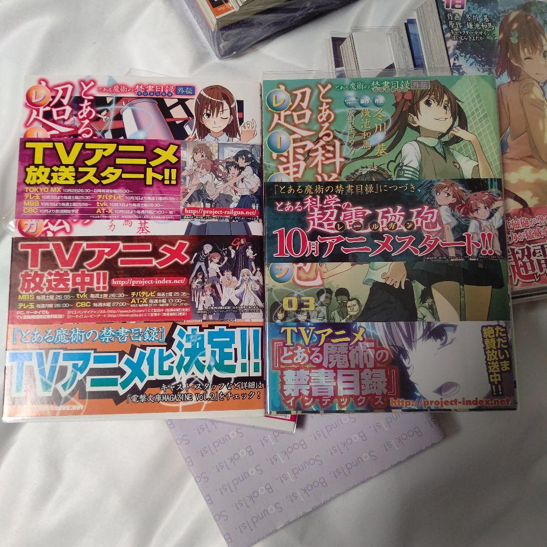 とある科学の超電磁砲 1～19全巻 ほぼ初版セット 限定版特典帯付き