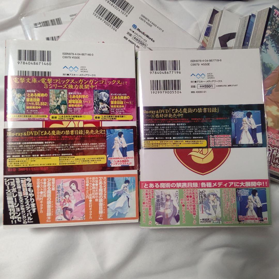 とある科学の超電磁砲 1～19全巻 ほぼ初版セット 限定版特典帯付き