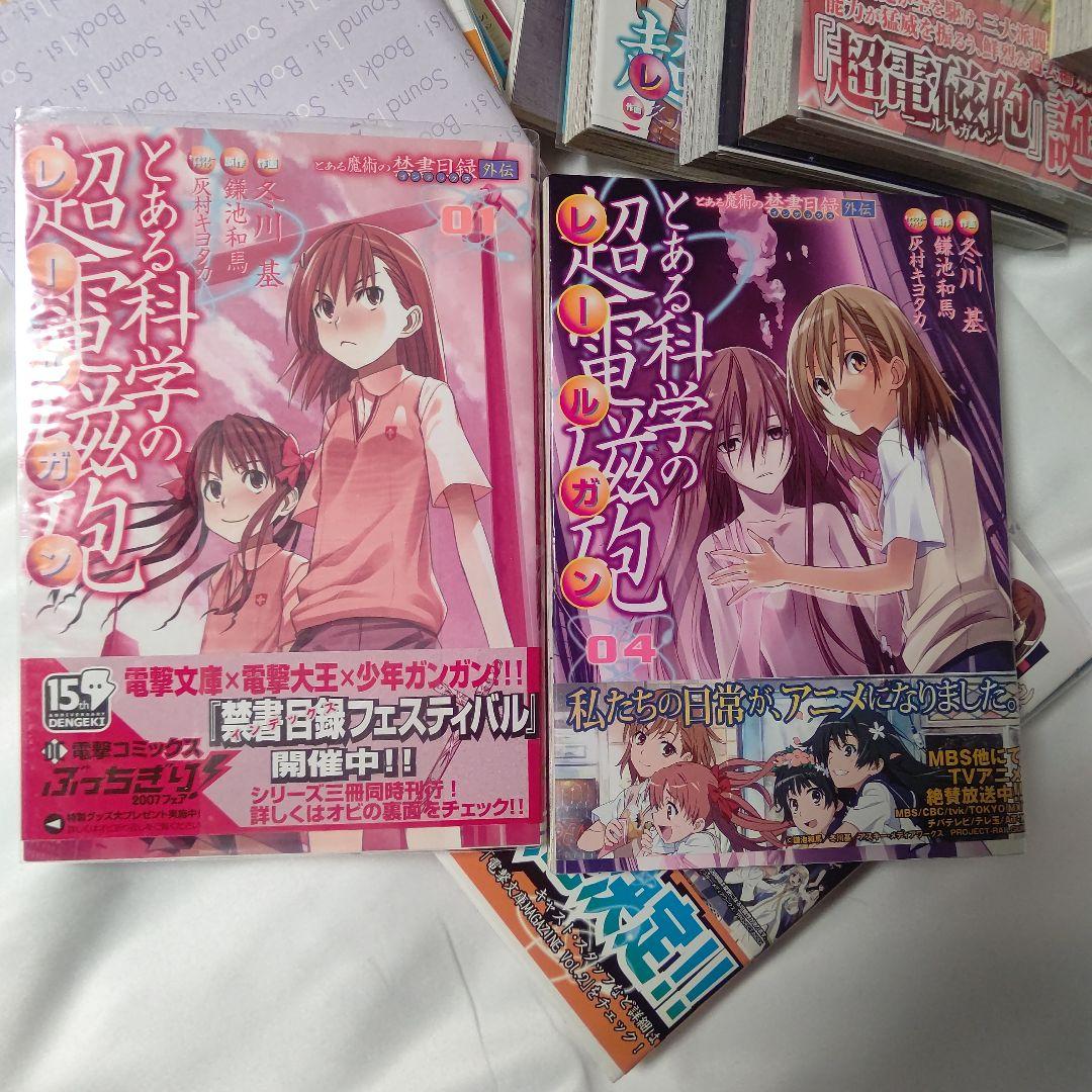 とある科学の超電磁砲 1～19全巻 ほぼ初版セット 限定版特典帯付き