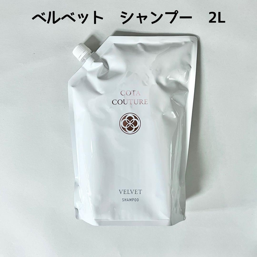 新品　COTA コタクチュール ベルベット　シャンプー 2l レフィル 詰替