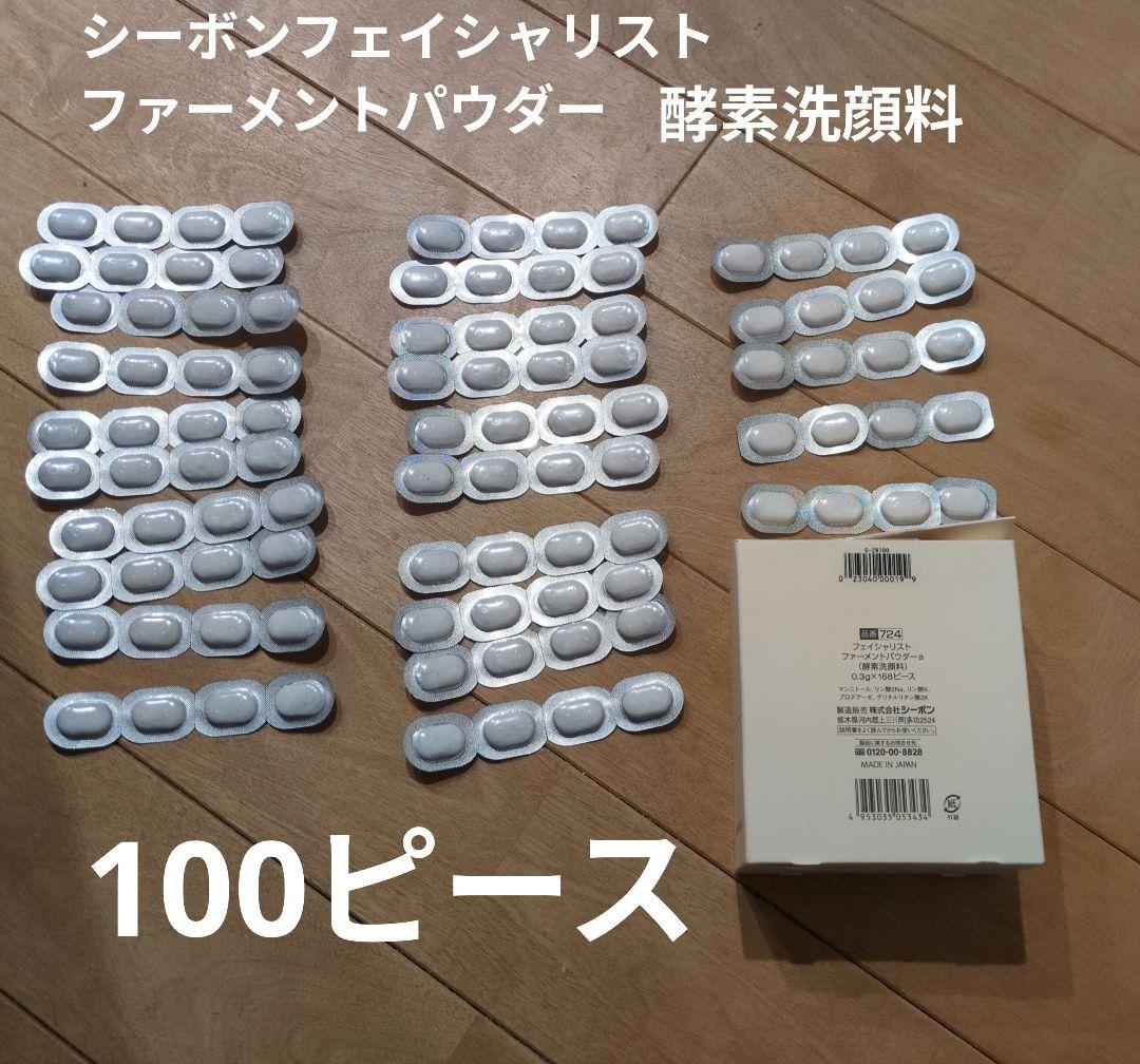 シーボン　フェイシャリスト　ファーメントパウダー　酵素洗顔料　100ピース