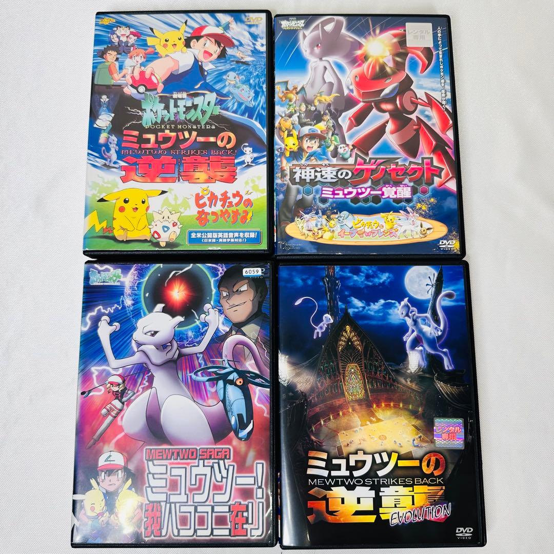 ポケモン　DVD ミュウツー　4本セット　新品ケース付き