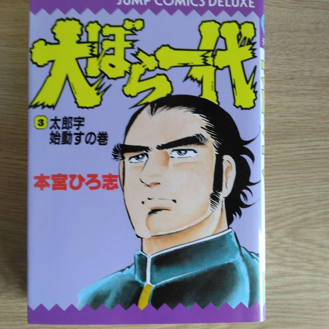 犬ぼら一代 全6巻セット 本宮ひろ志 【稀少本・全巻初版本】