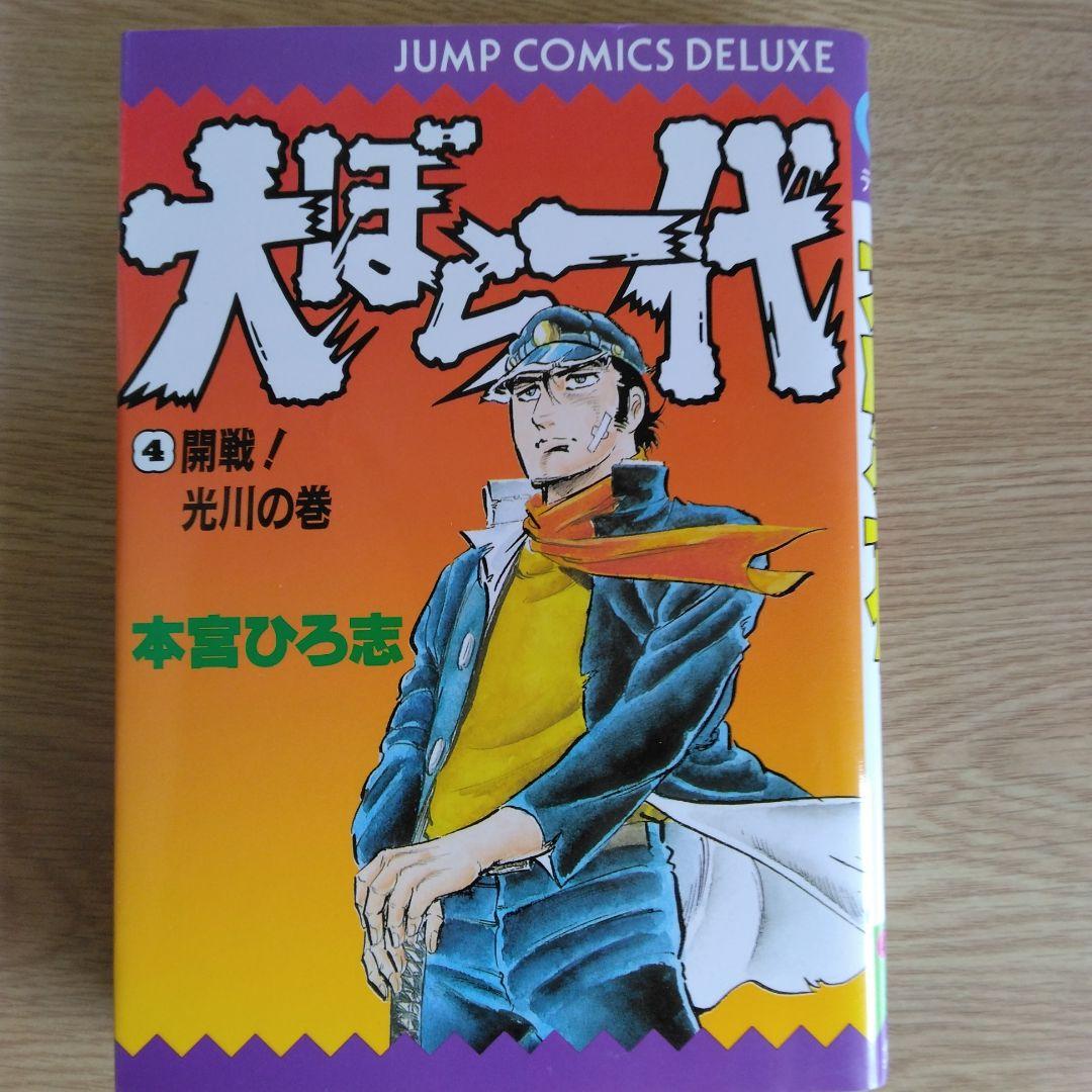 犬ぼら一代 全6巻セット 本宮ひろ志 【稀少本・全巻初版本】