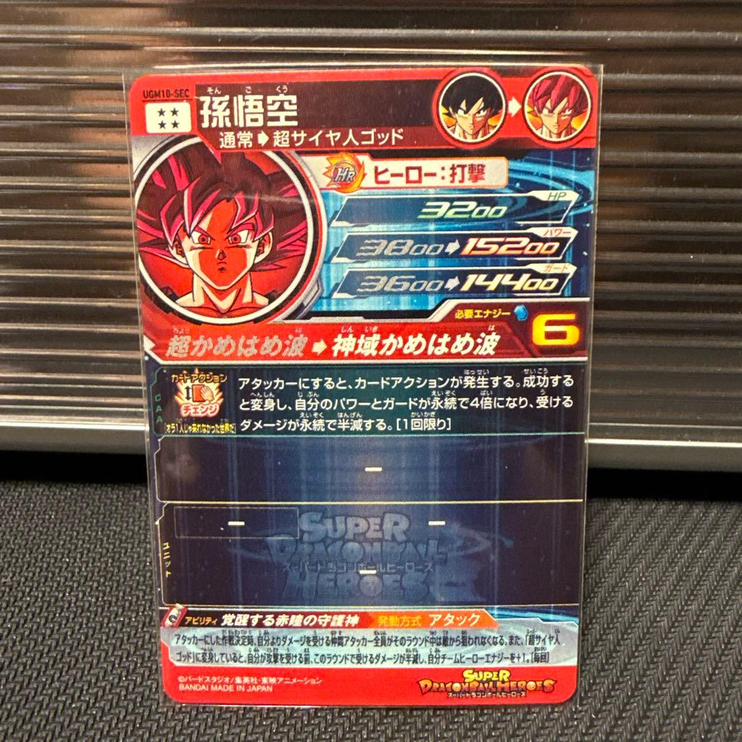 ugm10-sec 孫悟空　スーパーサイヤ人ゴッド