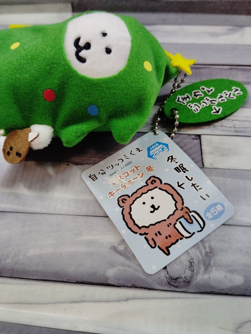 自分ツッコミくま　マスコットキーチェーン　冬　クリスマスツリー　ナガノ