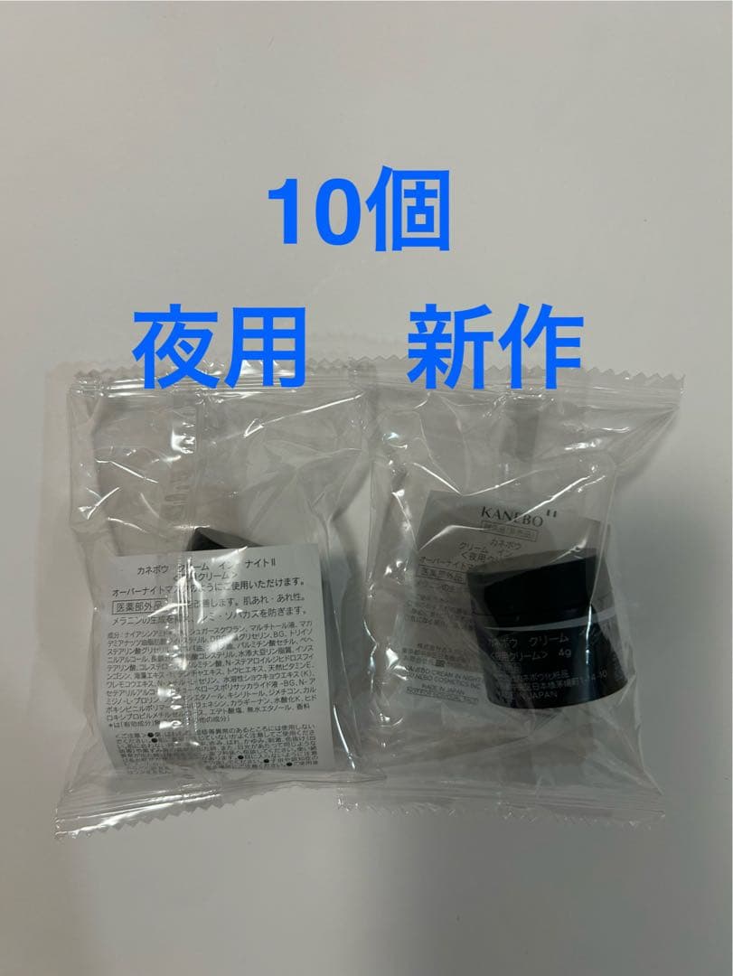 [専用]カネボウ　 クリーム　イン　デイII 4g 10個　ナイト　10個